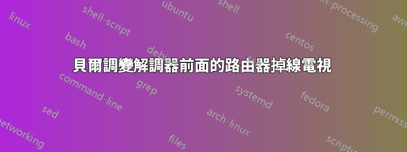 貝爾調變解調器前面的路由器掉線電視