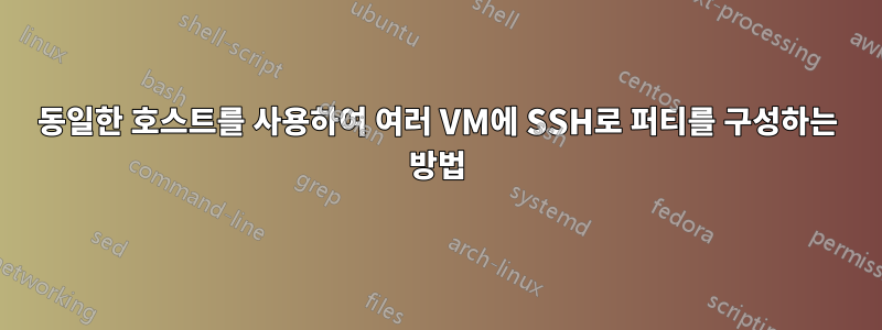 동일한 호스트를 사용하여 여러 VM에 SSH로 퍼티를 구성하는 방법