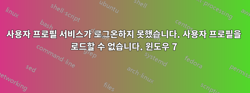 사용자 프로필 서비스가 로그온하지 못했습니다. 사용자 프로필을 로드할 수 없습니다. 윈도우 7
