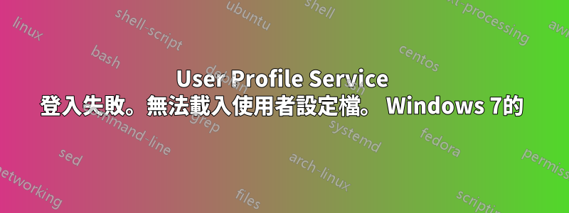 User Profile Service 登入失敗。無法載入使用者設定檔。 Windows 7的
