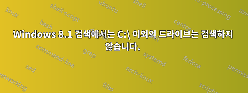 Windows 8.1 검색에서는 C:\ 이외의 드라이브는 검색하지 않습니다.