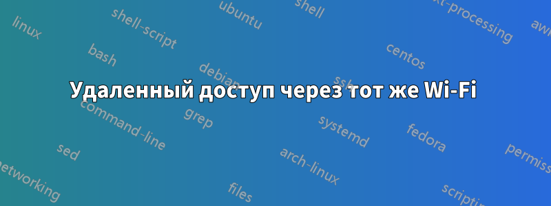 Удаленный доступ через тот же Wi-Fi