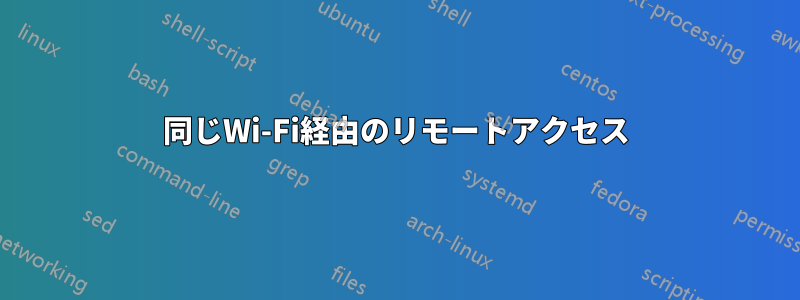 同じWi-Fi経由のリモートアクセス