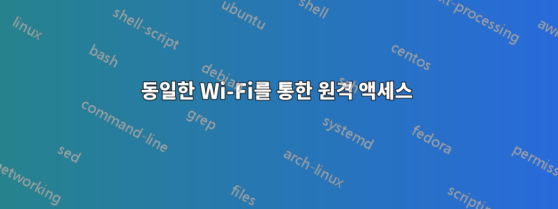 동일한 Wi-Fi를 통한 원격 액세스