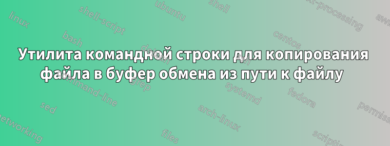 Утилита командной строки для копирования файла в буфер обмена из пути к файлу 