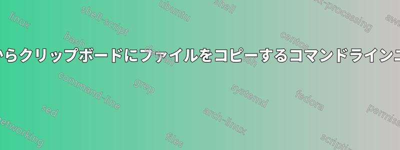 ファイルパスからクリップボードにファイルをコピーするコマンドラインユーティリティ 
