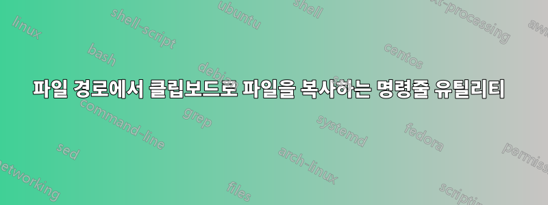 파일 경로에서 클립보드로 파일을 복사하는 명령줄 유틸리티