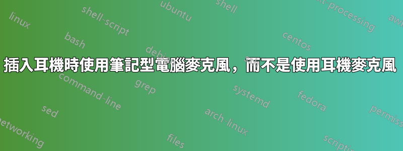 插入耳機時使用筆記型電腦麥克風，而不是使用耳機麥克風