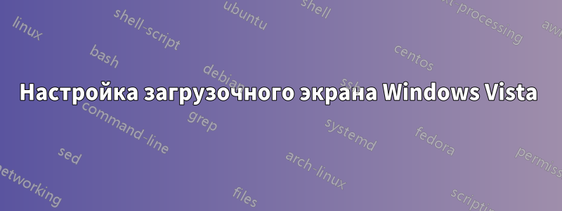 Настройка загрузочного экрана Windows Vista