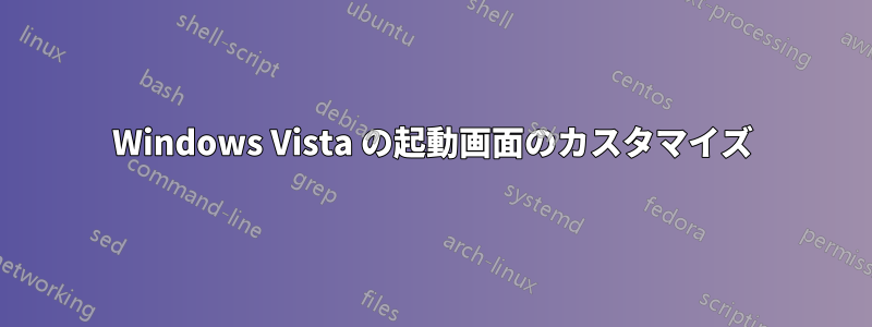 Windows Vista の起動画面のカスタマイズ