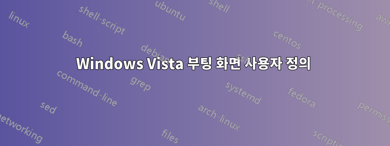 Windows Vista 부팅 화면 사용자 정의