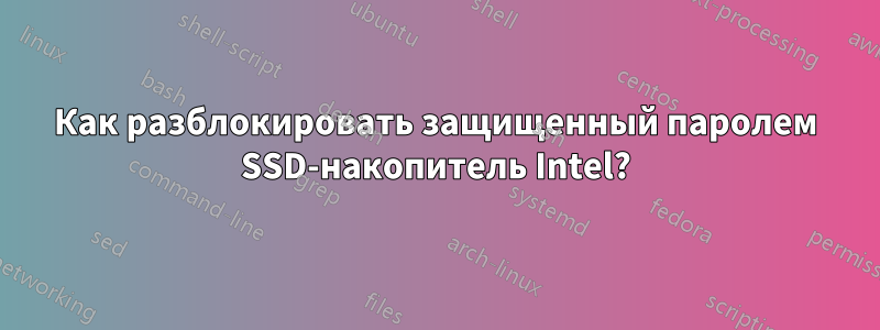 Как разблокировать защищенный паролем SSD-накопитель Intel?