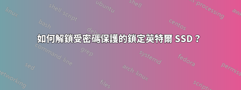 如何解鎖受密碼保護的鎖定英特爾 SSD？