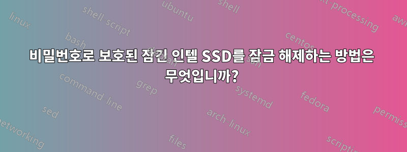 비밀번호로 보호된 잠긴 인텔 SSD를 잠금 해제하는 방법은 무엇입니까?