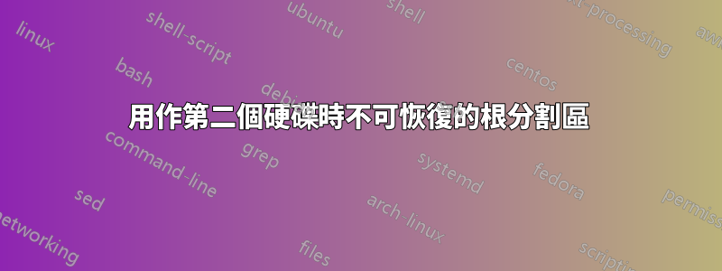 用作第二個硬碟時不可恢復的根分割區