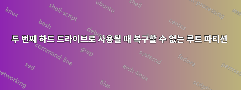 두 번째 하드 드라이브로 사용될 때 복구할 수 없는 루트 파티션