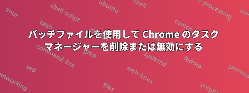 バッチファイルを使用して Chrome のタスク マネージャーを削除または無効にする