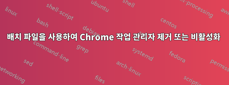 배치 파일을 사용하여 Chrome 작업 관리자 제거 또는 비활성화