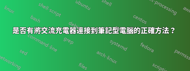 是否有將交流充電器連接到筆記型電腦的正確方法？