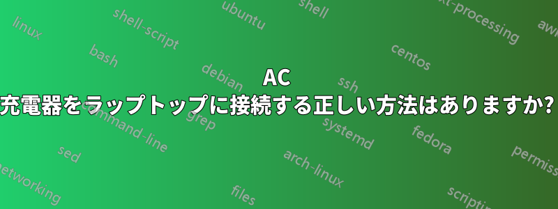 AC 充電器をラップトップに接続する正しい方法はありますか?