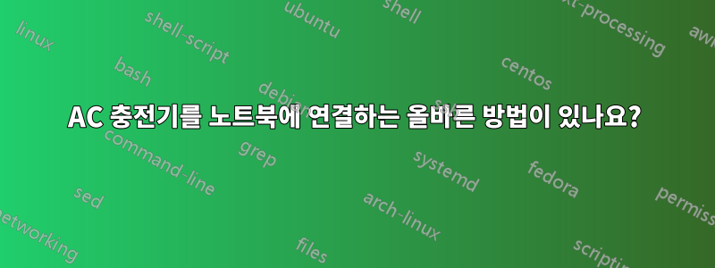 AC 충전기를 노트북에 연결하는 올바른 방법이 있나요?