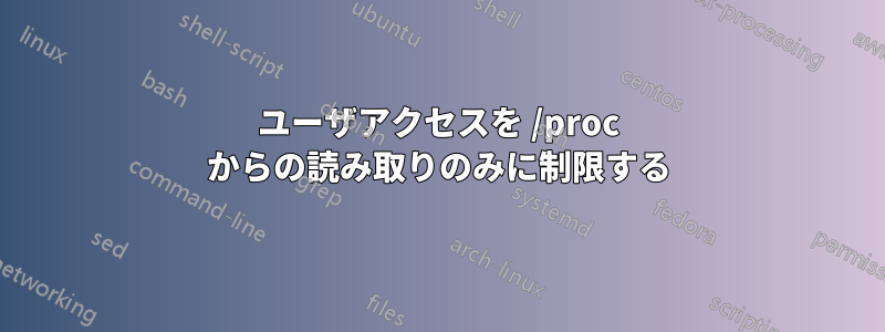 ユーザアクセスを /proc からの読み取りのみに制限する