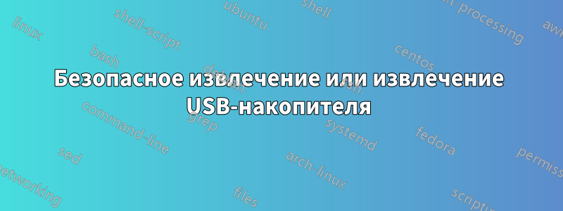 Безопасное извлечение или извлечение USB-накопителя