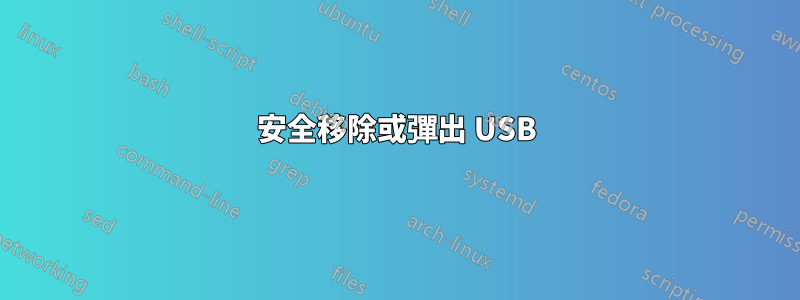 安全移除或彈出 USB