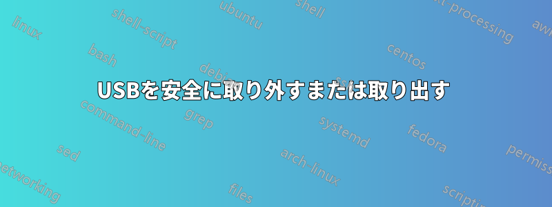 USBを安全に取り外すまたは取り出す