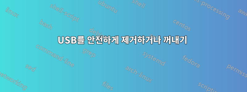 USB를 안전하게 제거하거나 꺼내기