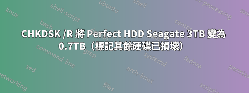 CHKDSK /R 將 Perfect HDD Seagate 3TB 變為 0.7TB（標記其餘硬碟已損壞）