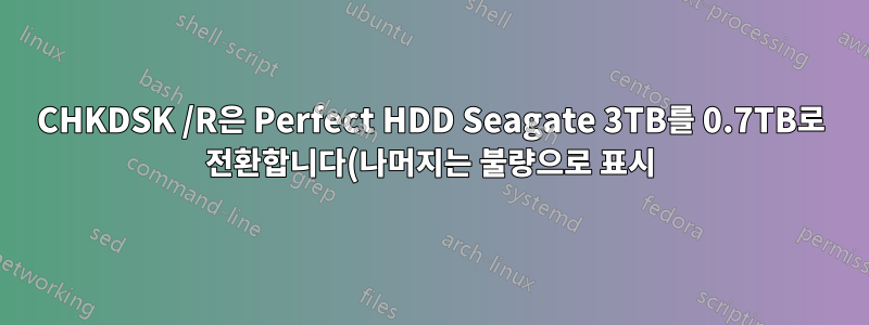CHKDSK /R은 Perfect HDD Seagate 3TB를 0.7TB로 전환합니다(나머지는 불량으로 표시).