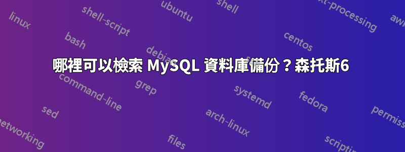 哪裡可以檢索 MySQL 資料庫備份？森托斯6