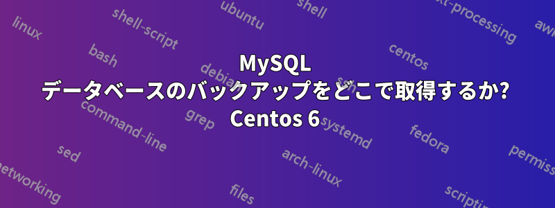 MySQL データベースのバックアップをどこで取得するか? Centos 6