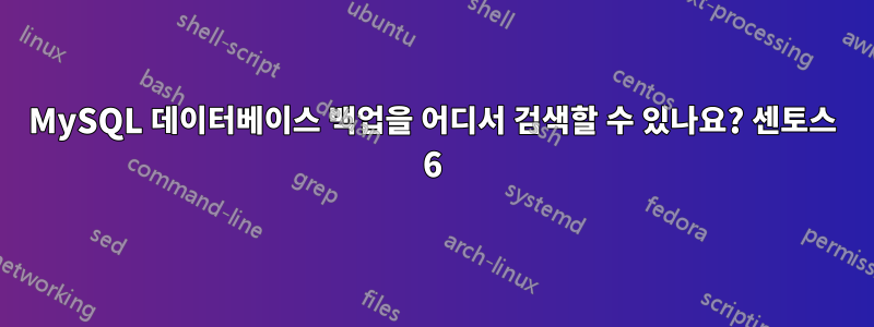 MySQL 데이터베이스 백업을 어디서 검색할 수 있나요? 센토스 6