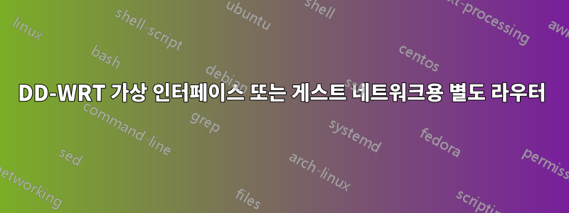 DD-WRT 가상 인터페이스 또는 게스트 네트워크용 별도 라우터