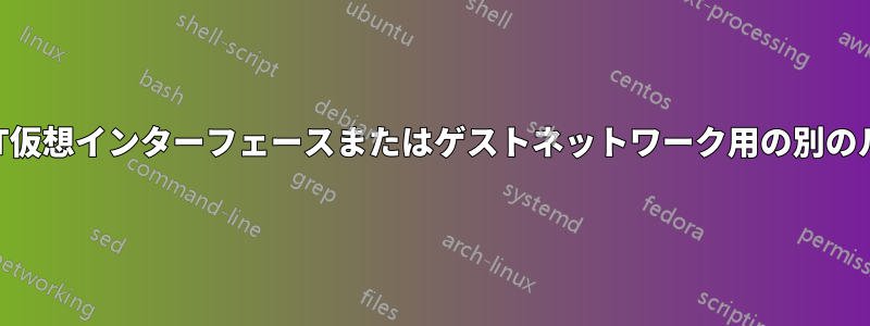 DD-WRT仮想インターフェースまたはゲストネットワーク用の別のルーター