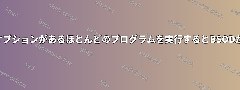 マイクのオプションがあるほとんどのプログラムを実行するとBSODが発生する