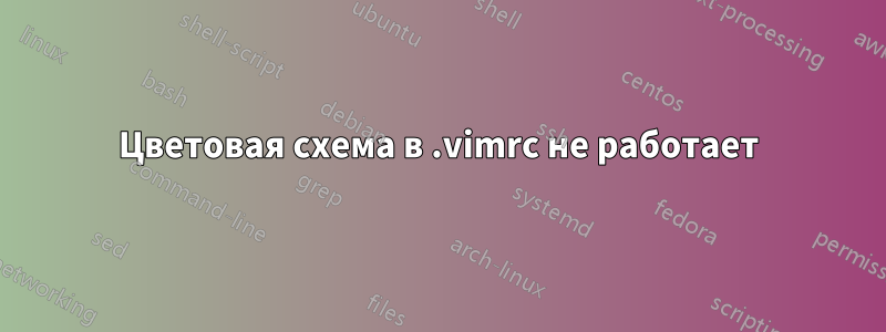Цветовая схема в .vimrc не работает