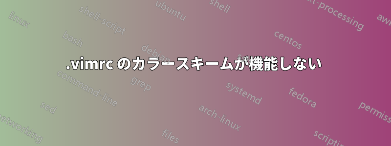 .vimrc のカラースキームが機能しない