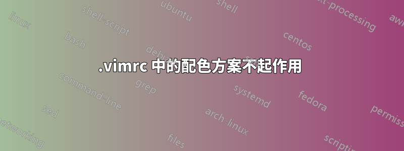 .vimrc 中的配色方案不起作用