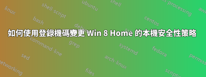 如何使用登錄機碼變更 Win 8 Home 的本機安全性策略