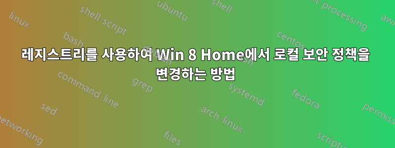 레지스트리를 사용하여 Win 8 Home에서 로컬 보안 정책을 변경하는 방법