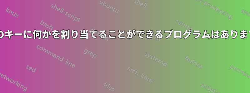 特定のキーに何かを割り当てることができるプログラムはありますか? 