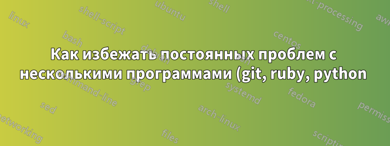 Как избежать постоянных проблем с несколькими программами (git, ruby, python) и проблемами с путями к сетевым дискам по умолчанию?