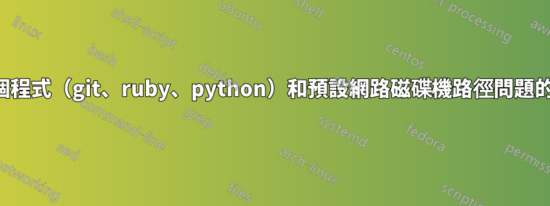 如何避免多個程式（git、ruby、python）和預設網路磁碟機路徑問題的持續問題？