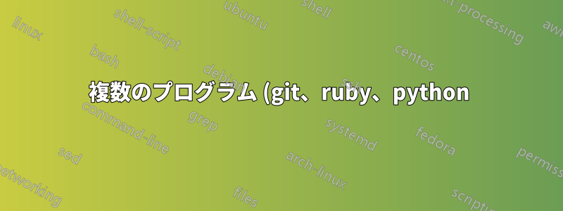 複数のプログラム (git、ruby、python) とデフォルトのネットワーク ドライブ パスの問題が継続的に発生するのを回避するにはどうすればよいですか?