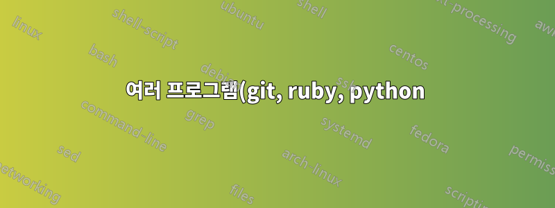 여러 프로그램(git, ruby, python) 및 기본 네트워크 드라이브 경로 문제로 인한 지속적인 문제를 방지하려면 어떻게 해야 합니까?