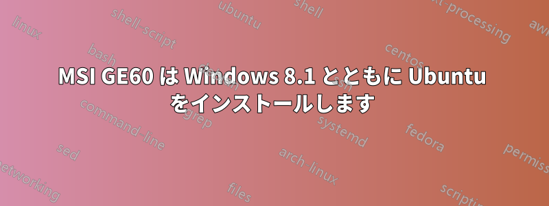 MSI GE60 は Windows 8.1 とともに Ubuntu をインストールします