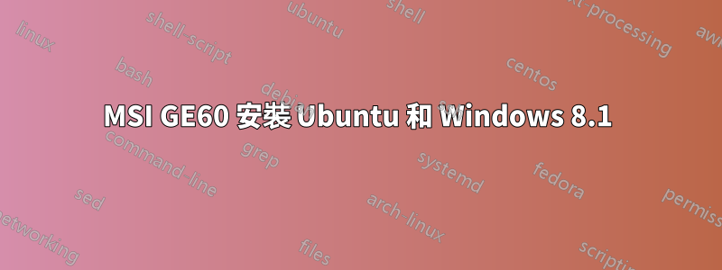 MSI GE60 安裝 Ubuntu 和 Windows 8.1